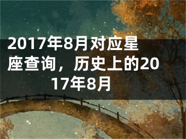 2017年8月对应星座查询，历史上的2017年8月