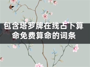 包含塔罗牌在线占卜算命免费算命的词条