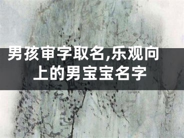 男孩审字取名,乐观向上的男宝宝名字