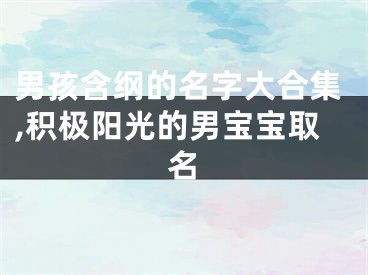 男孩含纲的名字大合集,积极阳光的男宝宝取名