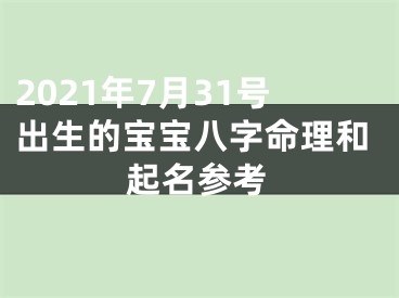 2021年7月31号出生的宝宝八字命理和起名参考