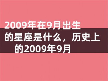 2009年在9月出生的星座是什么，历史上的2009年9月