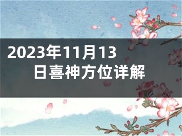 2023年11月13日喜神方位详解