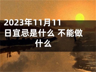 2023年11月11日宜忌是什么 不能做什么 