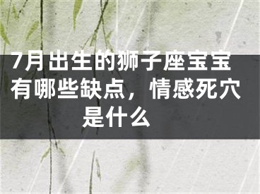 7月出生的狮子座宝宝有哪些缺点，情感死穴是什么 