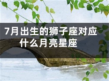 7月出生的狮子座对应什么月亮星座 