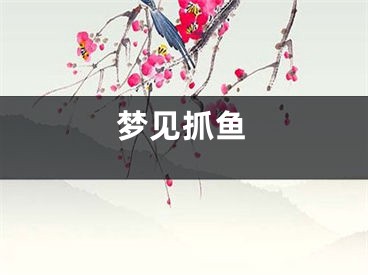 梦见抓鱼