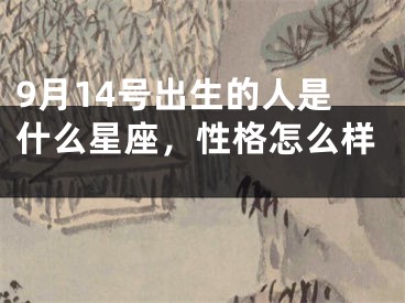 9月14号出生的人是什么星座，性格怎么样 