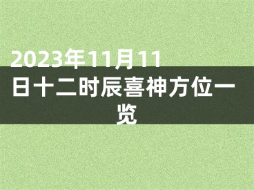 2023年11月11日十二时辰喜神方位一览