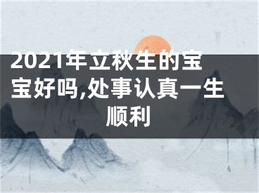 2021年立秋生的宝宝好吗,处事认真一生顺利