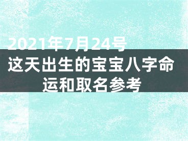 2021年7月24号这天出生的宝宝八字命运和取名参考