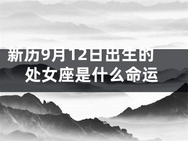 新历9月12日出生的处女座是什么命运