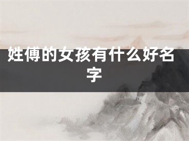 姓傅的女孩有什么好名字