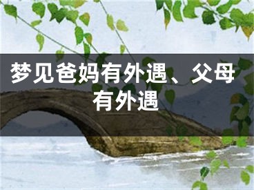 梦见爸妈有外遇、父母有外遇