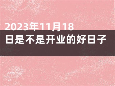 2023年11月18日是不是开业的好日子 