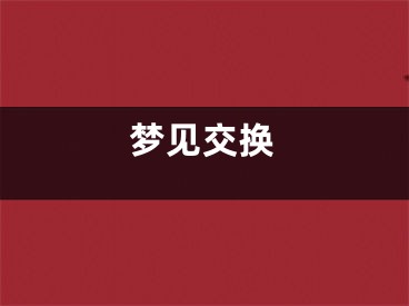 梦见交换