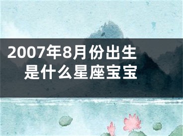 2007年8月份出生是什么星座宝宝 