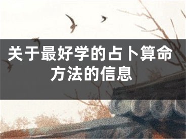 关于最好学的占卜算命方法的信息