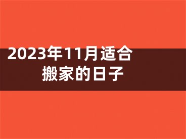 2023年11月适合搬家的日子 