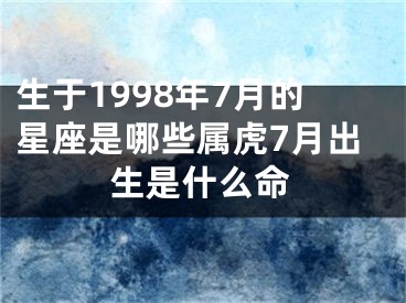 生于1998年7月的星座是哪些属虎7月出生是什么命