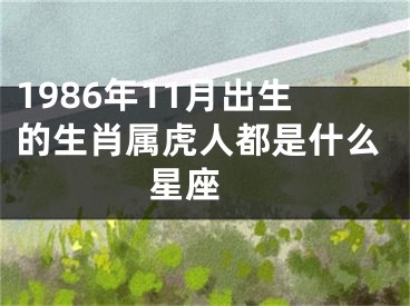 1986年11月出生的生肖属虎人都是什么星座 