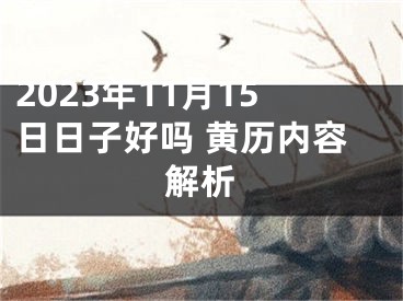 2023年11月15日日子好吗 黄历内容解析