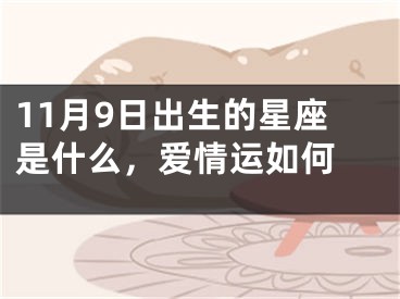 11月9日出生的星座是什么，爱情运如何 