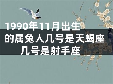 1990年11月出生的属兔人几号是天蝎座几号是射手座 