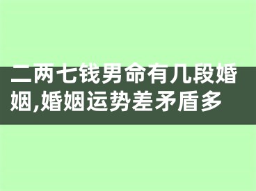 二两七钱男命有几段婚姻,婚姻运势差矛盾多