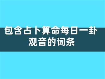 包含占卜算命每日一卦观音的词条