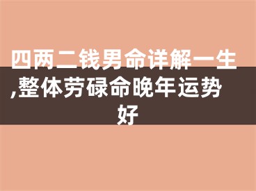 四两二钱男命详解一生,整体劳碌命晚年运势好