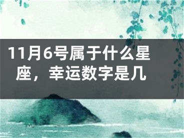 11月6号属于什么星座，幸运数字是几 