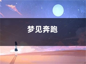 梦见奔跑