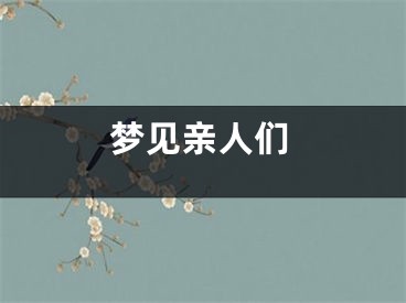 梦见亲人们