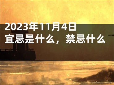 2023年11月4日宜忌是什么，禁忌什么 