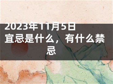 2023年11月5日宜忌是什么，有什么禁忌 