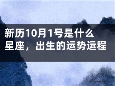 新历10月1号是什么星座，出生的运势运程