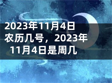 2023年11月4日农历几号，2023年11月4日是周几 