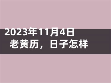 2023年11月4日老黄历，日子怎样 