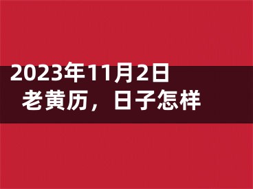 2023年11月2日老黄历，日子怎样 