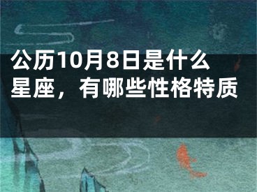 公历10月8日是什么星座，有哪些性格特质 