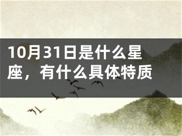 10月31日是什么星座，有什么具体特质 