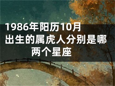 1986年阳历10月出生的属虎人分别是哪两个星座 