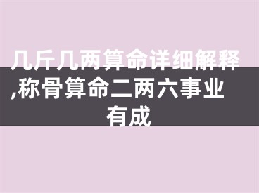 几斤几两算命详细解释,称骨算命二两六事业有成