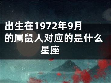 出生在1972年9月的属鼠人对应的是什么星座 