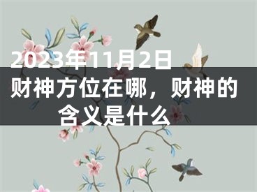 2023年11月2日财神方位在哪，财神的含义是什么 