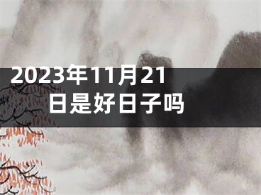 2023年11月21日是好日子吗 