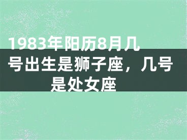 1983年阳历8月几号出生是狮子座，几号是处女座 