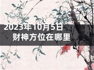 2023年10月5日财神方位在哪里 