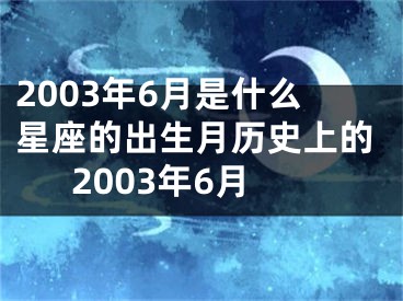 2003年6月是什么星座的出生月历史上的2003年6月